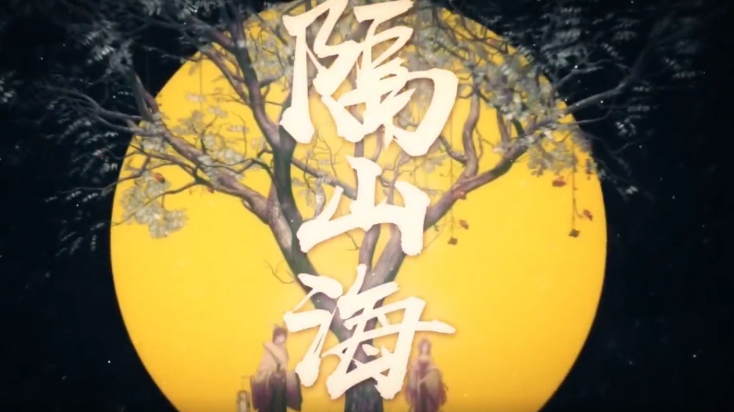 【颜音】隔山海(绝美古风,单曲循环)所爱隔山海,山海不可平